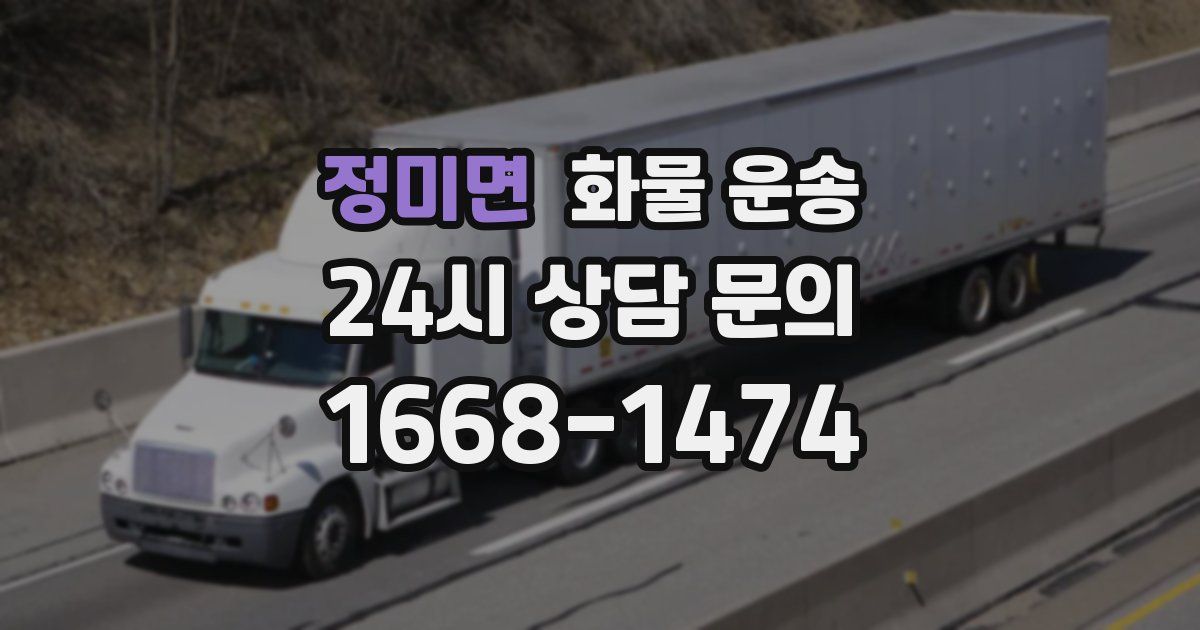 정미면 화물 운송