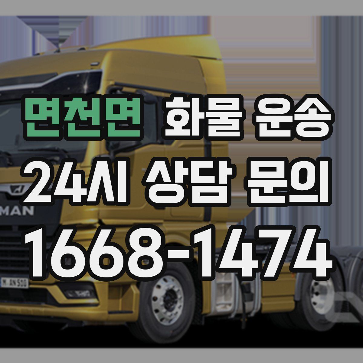 면천면 화물 운송