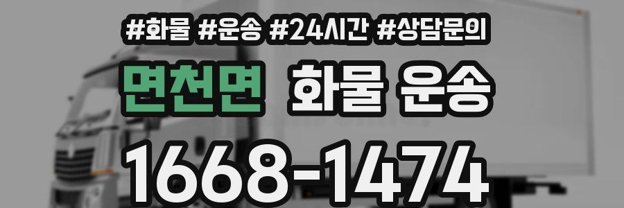 면천면 화물 운송