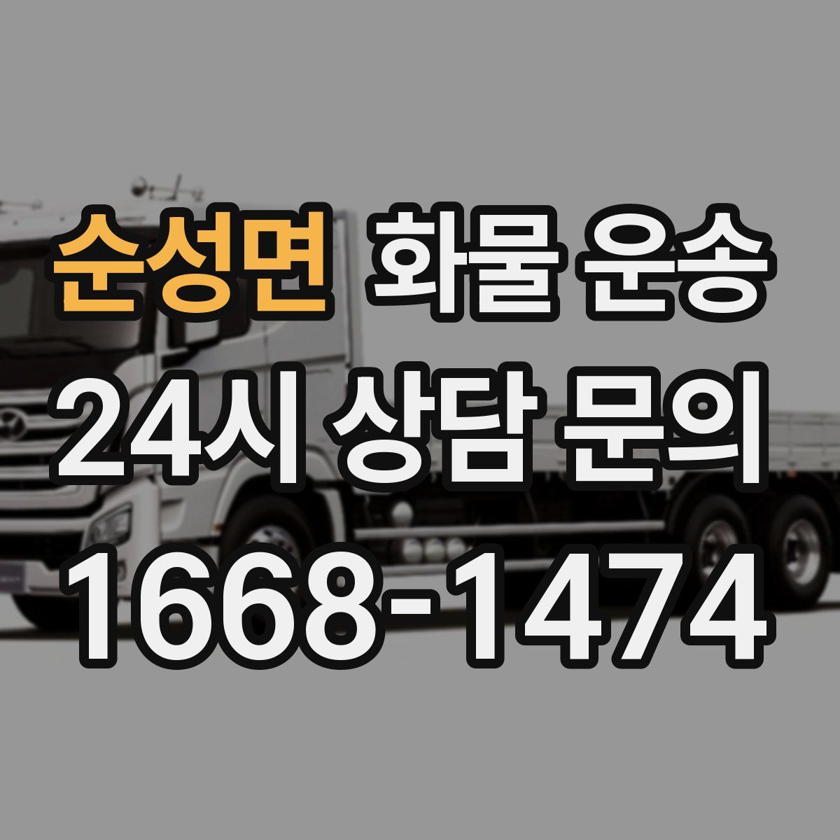 순성면 화물 운송