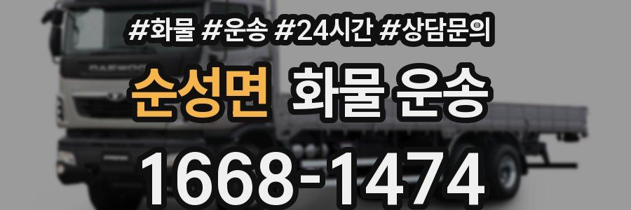 순성면 화물 운송