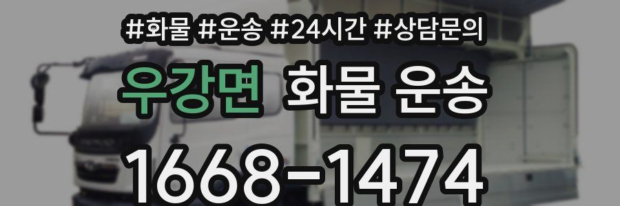 우강면 화물 운송