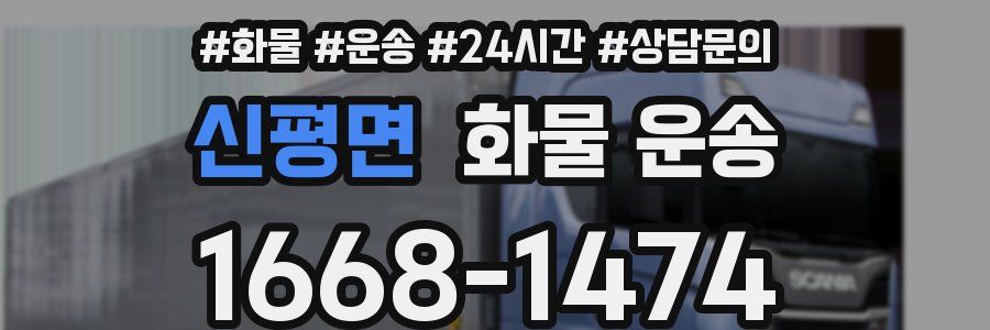 신평면 화물 운송