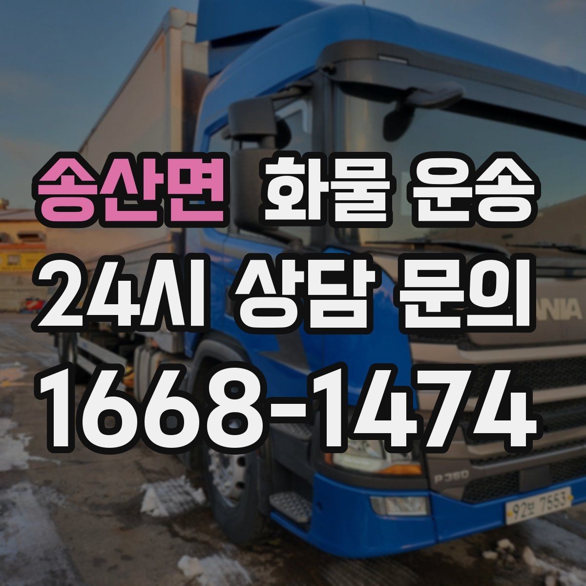 송산면 화물 운송 과적이 위험한 이유와 적정 적재 기준