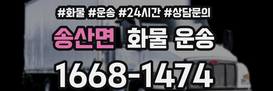 송산면 화물 운송