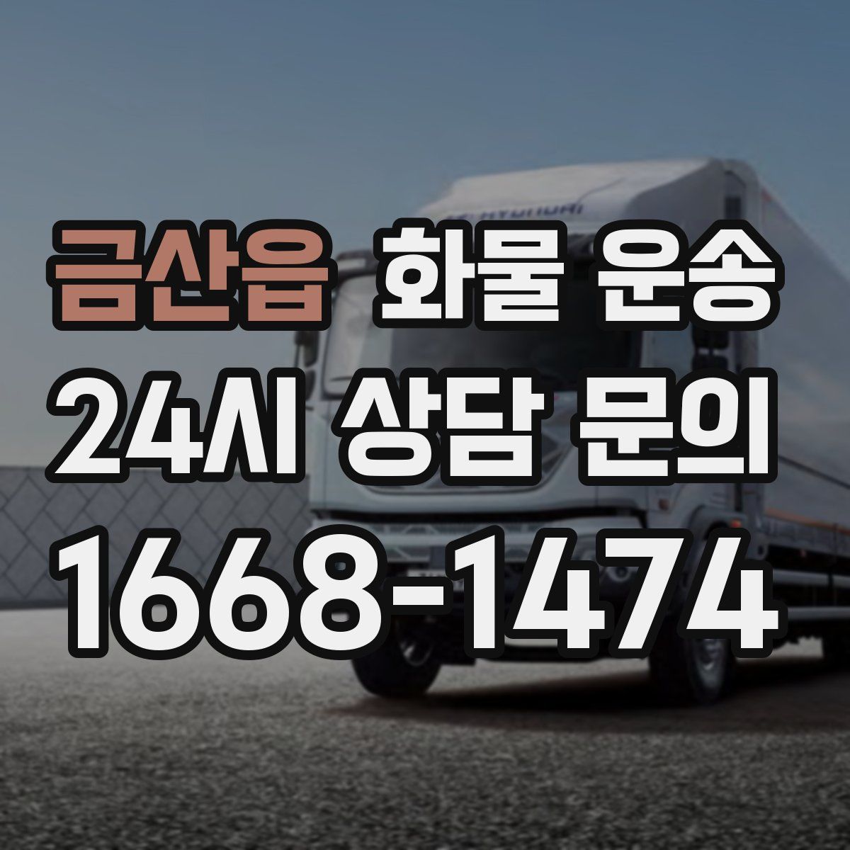 금산읍 화물 운송