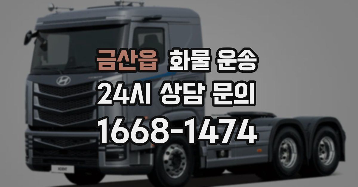 금산읍 화물 운송