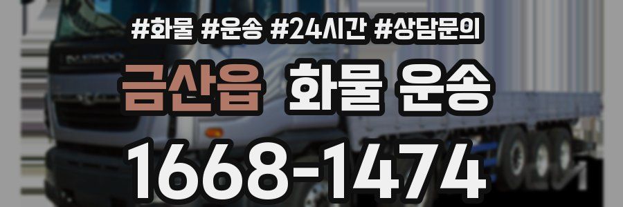 금산읍 화물 운송