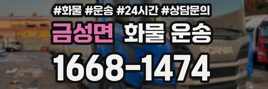 금성면 화물 운송