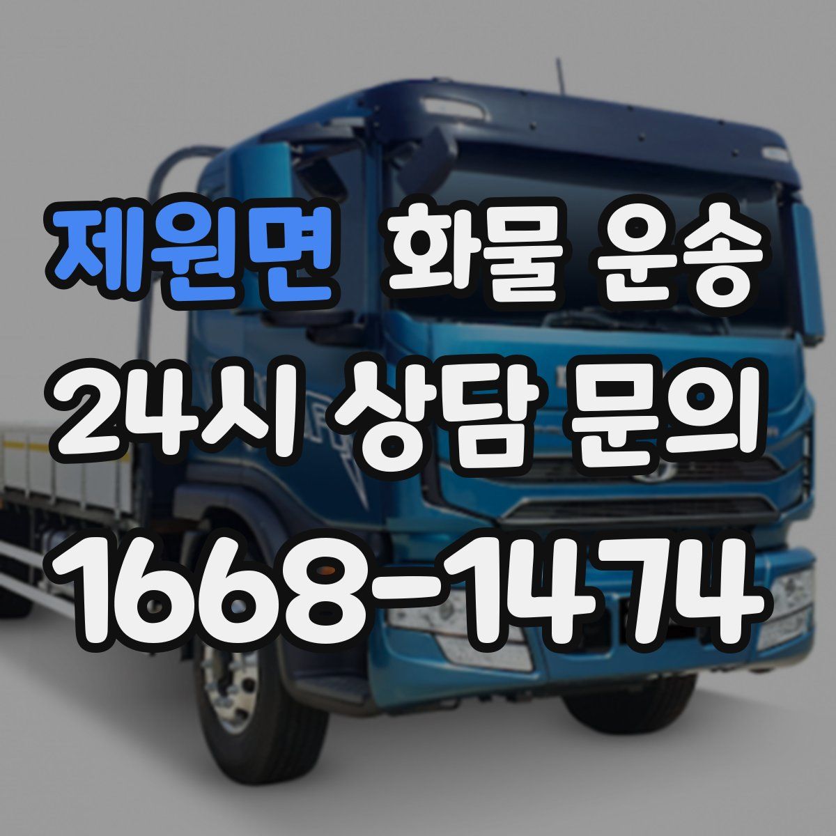 제원면 화물 운송
