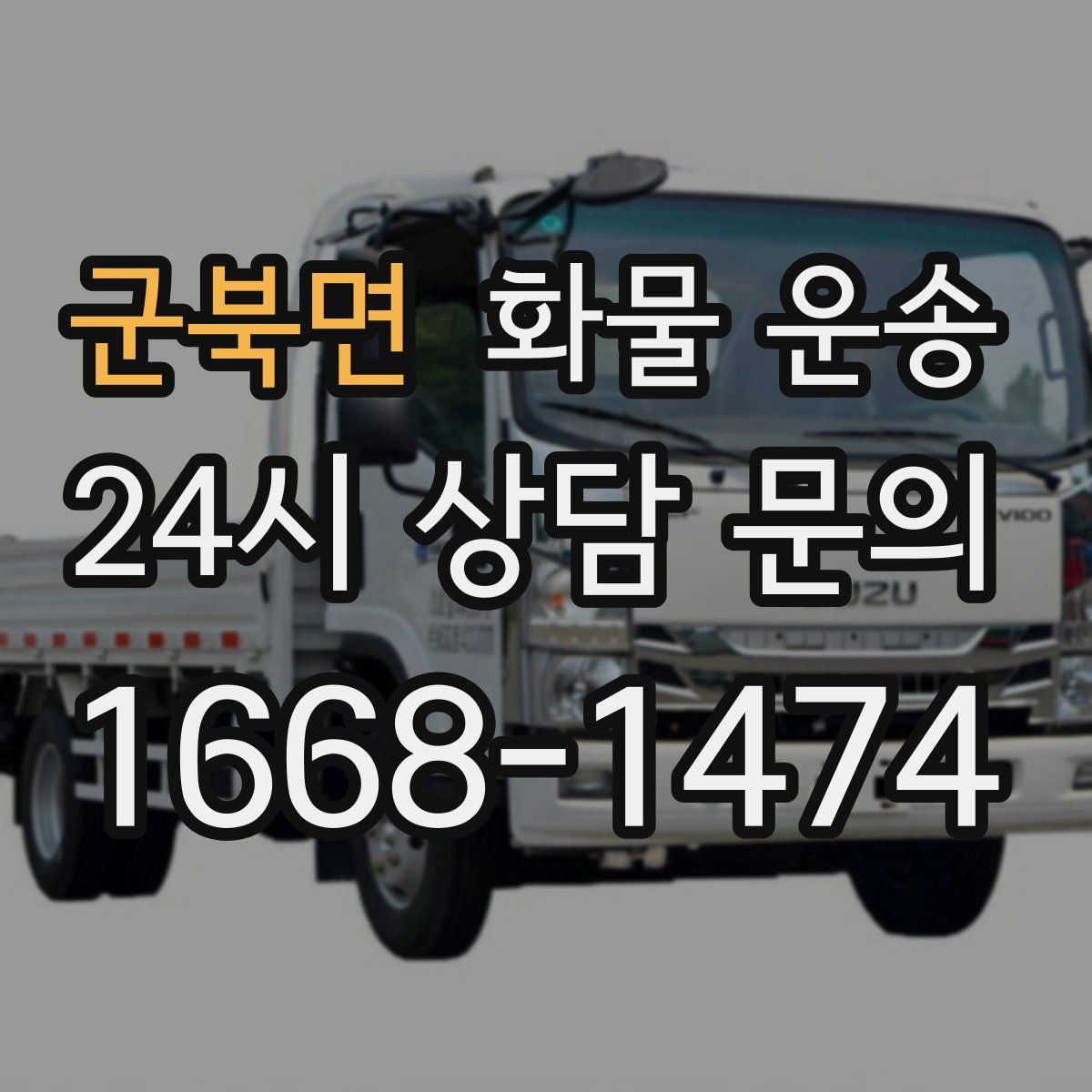 군북면 화물 운송