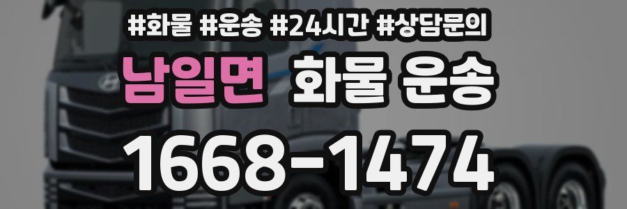 남일면 화물 운송