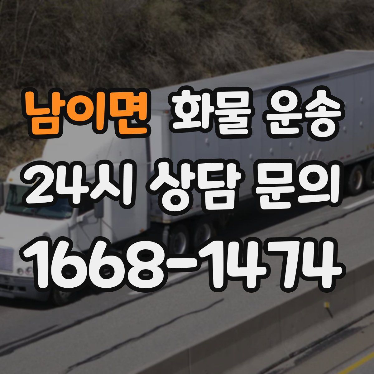 남이면 화물 운송