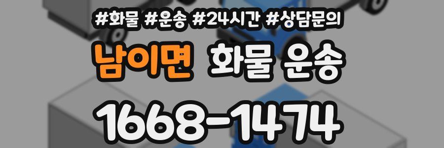 남이면 화물 운송