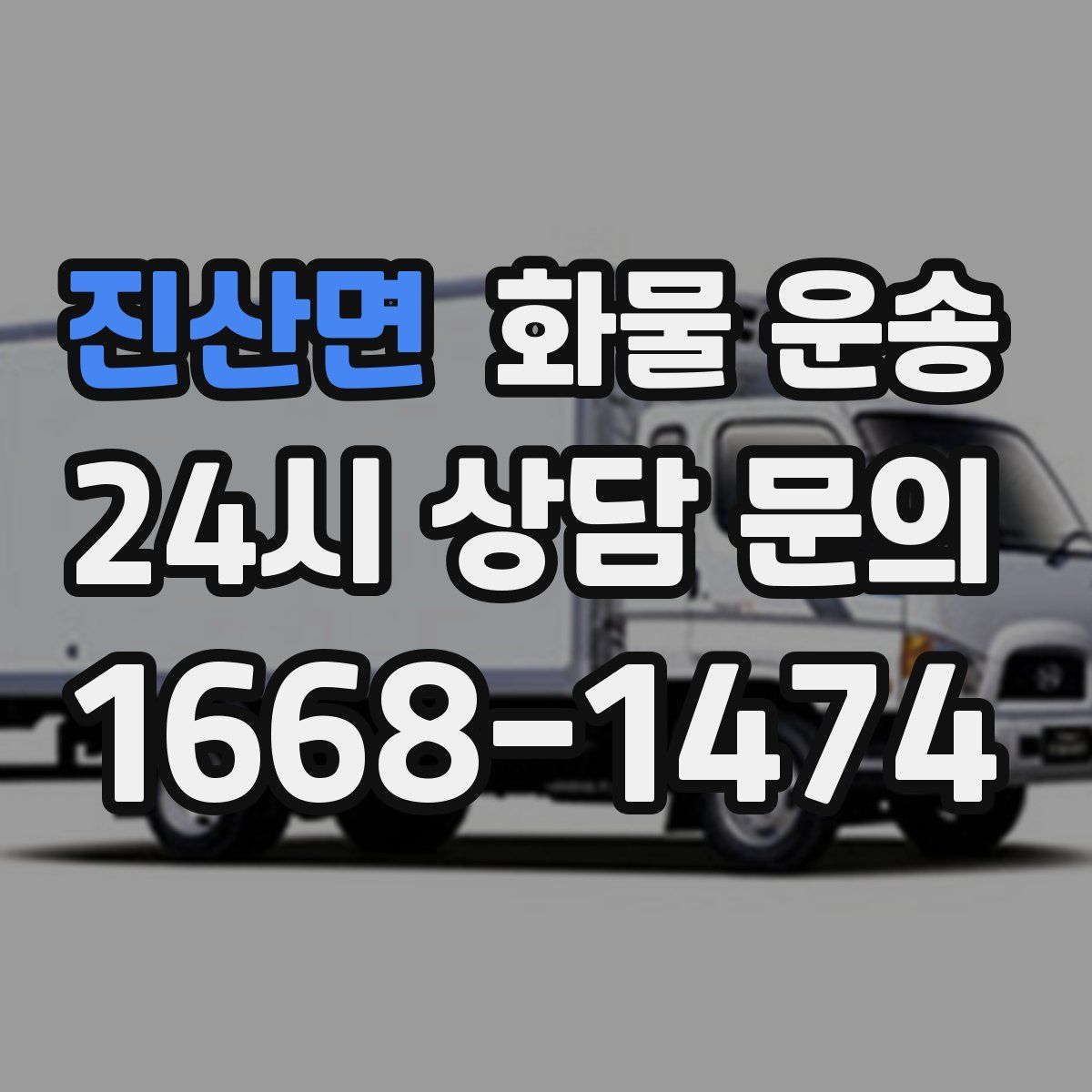 진산면 화물 운송