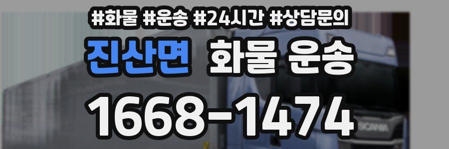 진산면 화물 운송