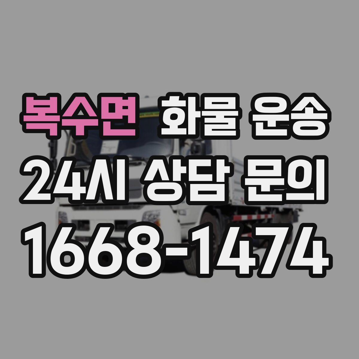 복수면 화물 운송