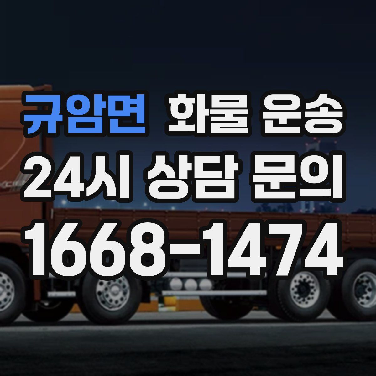 규암면 화물 운송