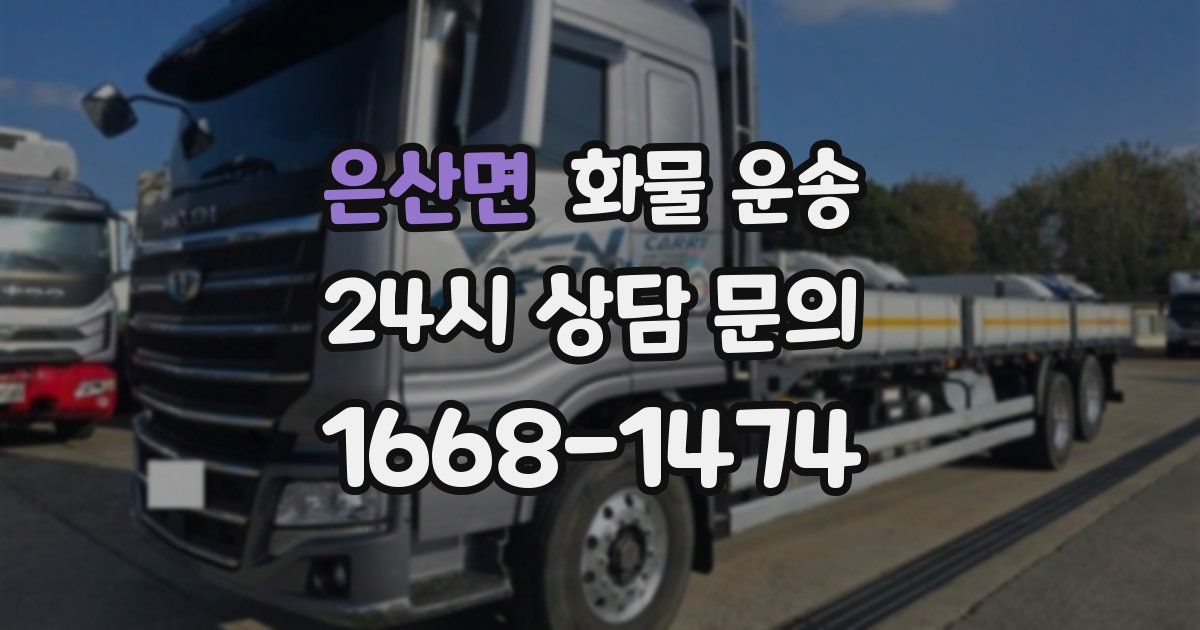 은산면 화물 운송