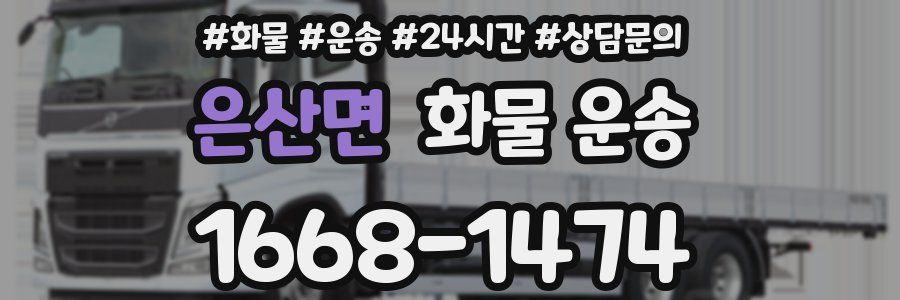은산면 화물 운송