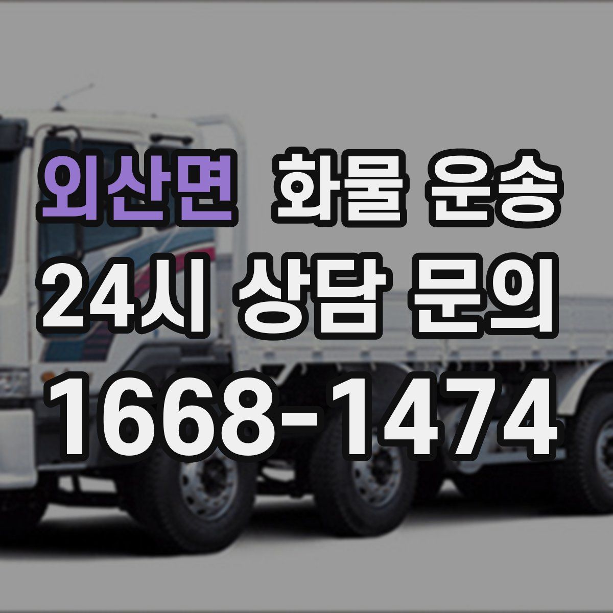 외산면 화물 운송