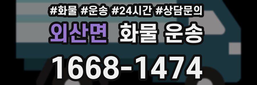 외산면 화물 운송