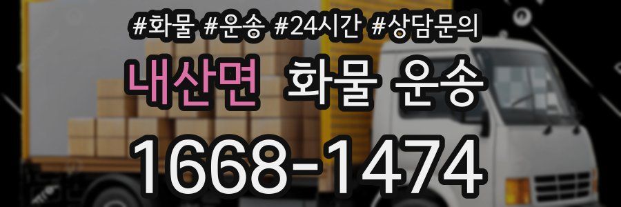 내산면 화물 운송