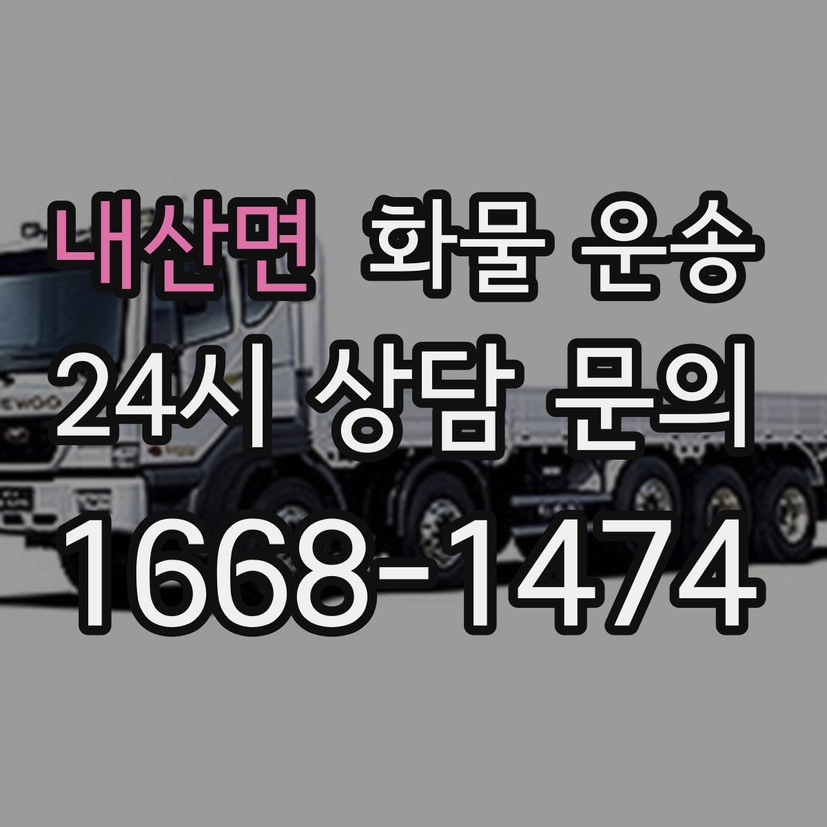 내산면 화물 운송