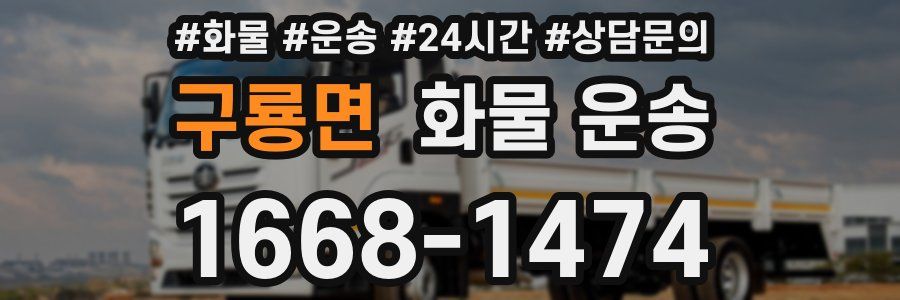 구룡면 화물 운송