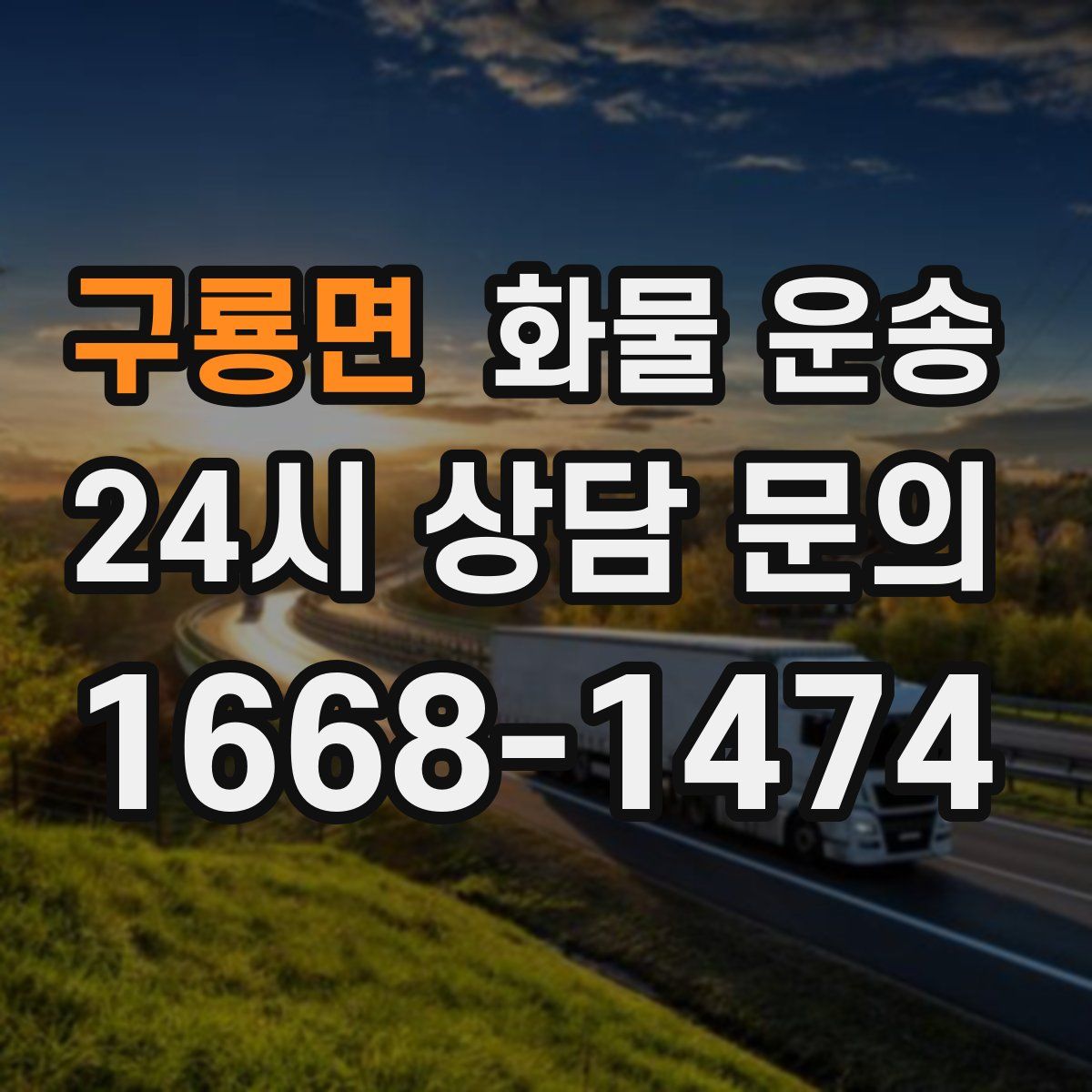 구룡면 화물 운송