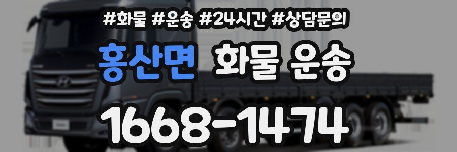홍산면 화물 운송