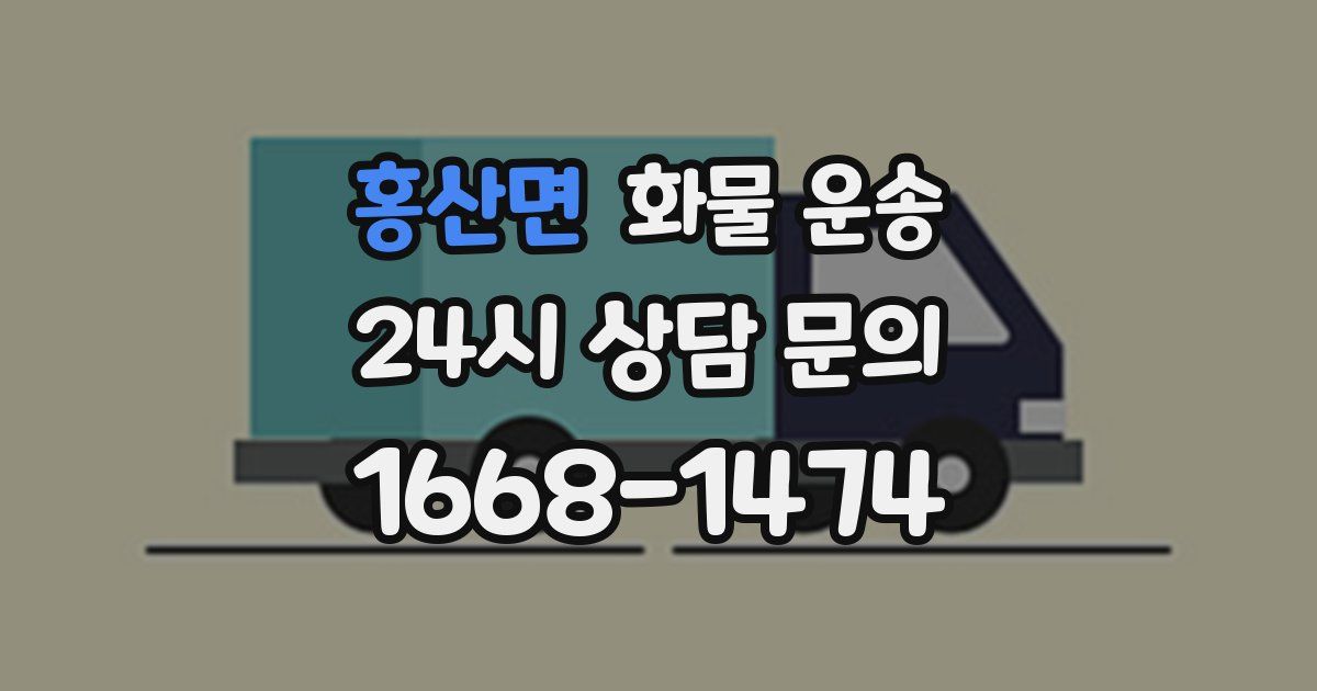 홍산면 화물 운송