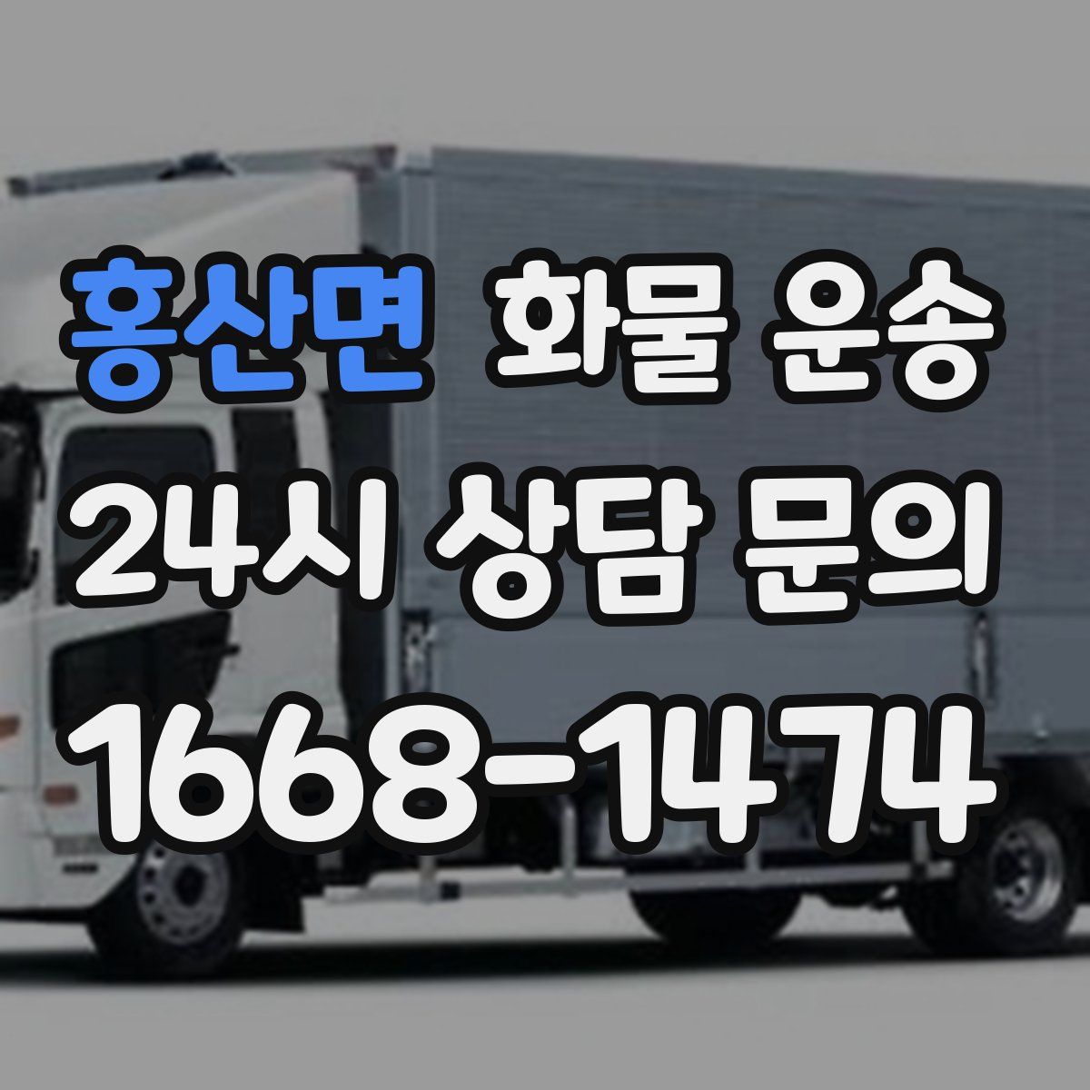 홍산면 화물 운송