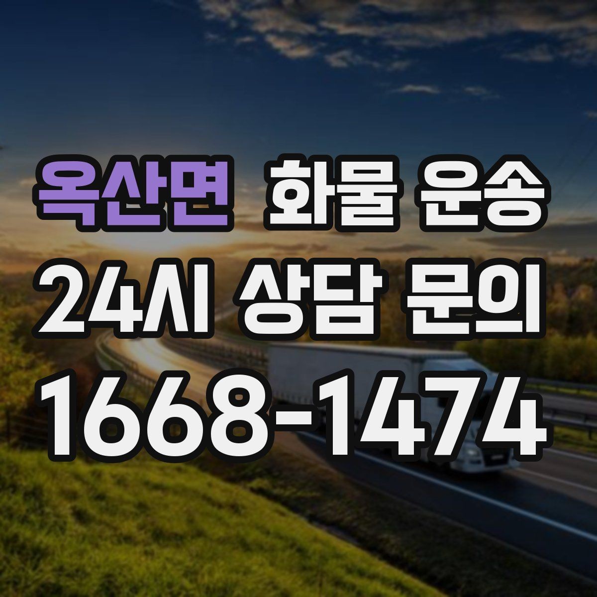옥산면 화물 운송 초보도 실수 없이 진행하는 준비 절차