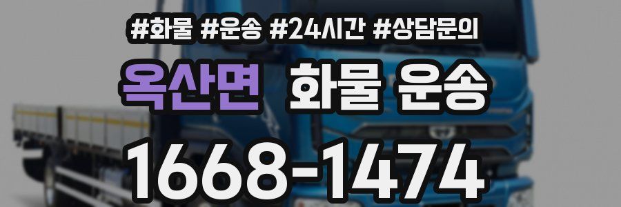 옥산면 화물 운송