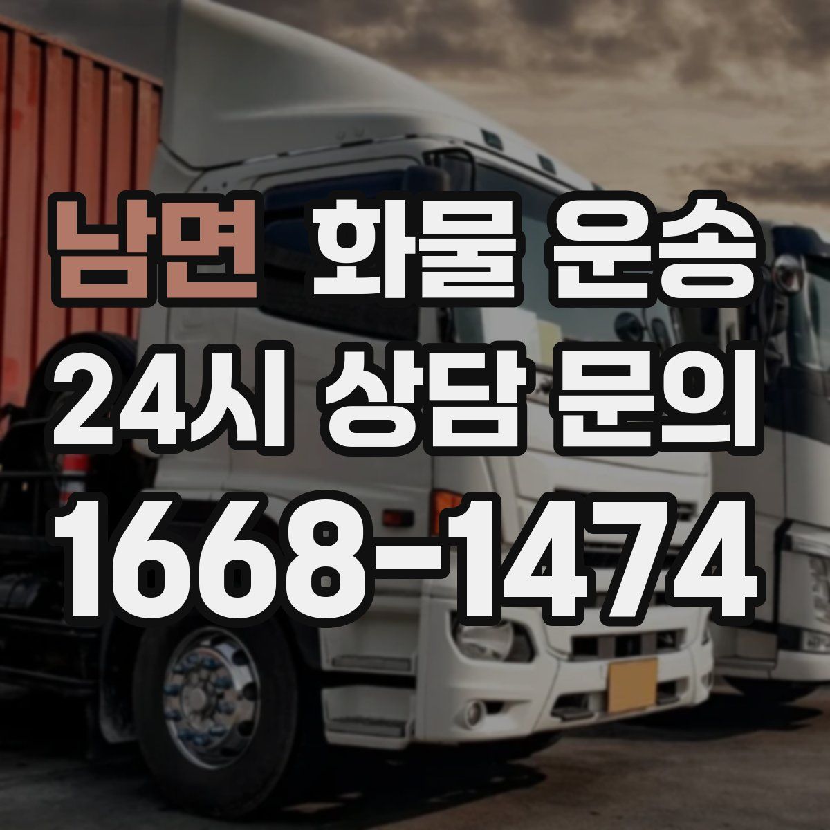 남면 화물 운송