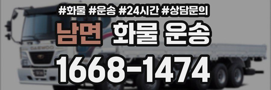 남면 화물 운송