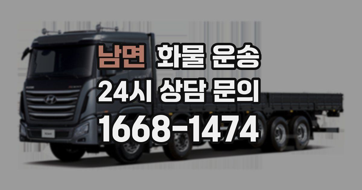 남면 화물 운송