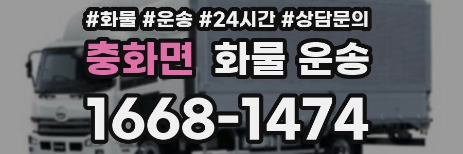 충화면 화물 운송