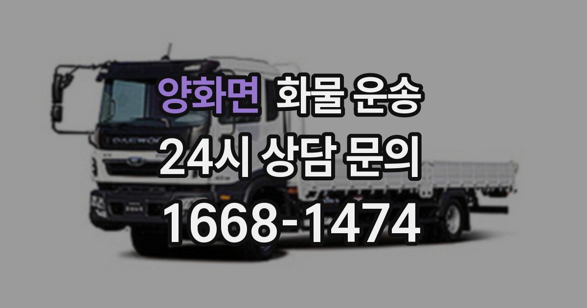 양화면 화물 운송