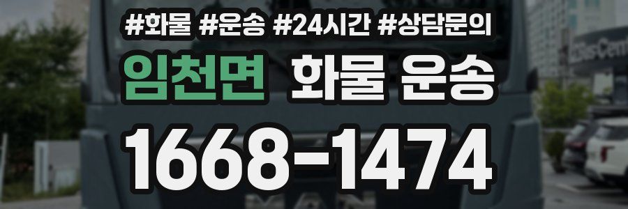 임천면 화물 운송