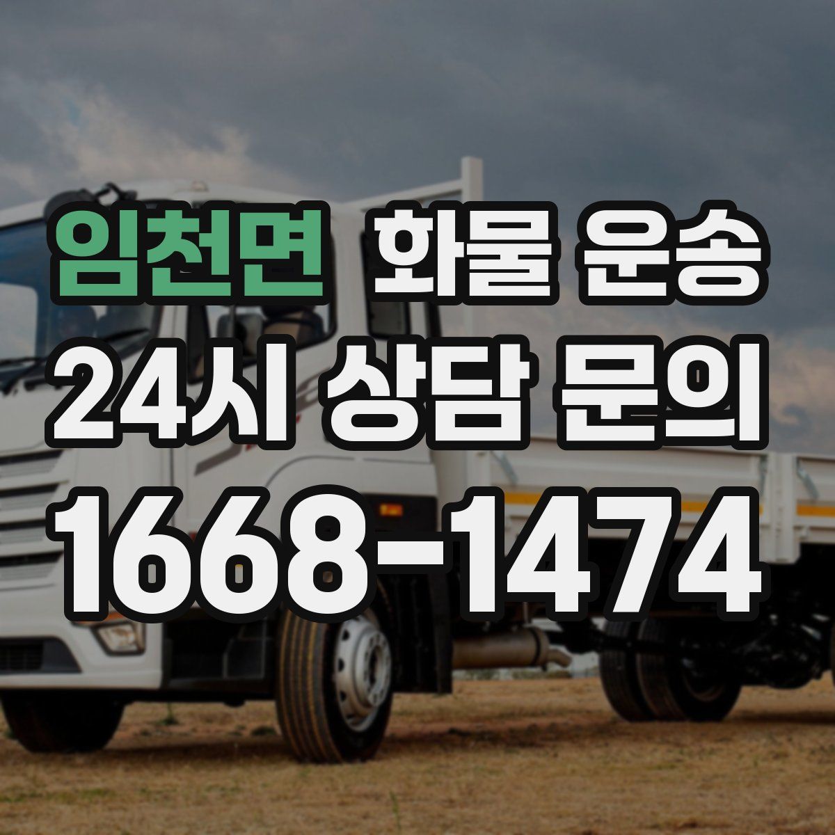 임천면 화물 운송