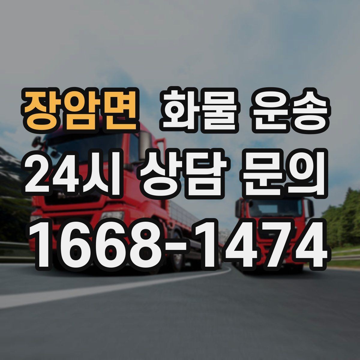 장암면 화물 운송 빠른 배차를 위해 꼭 알려야 할 3가지
