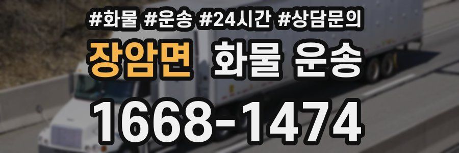 장암면 화물 운송