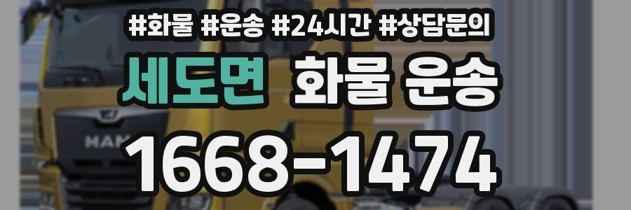 세도면 화물 운송