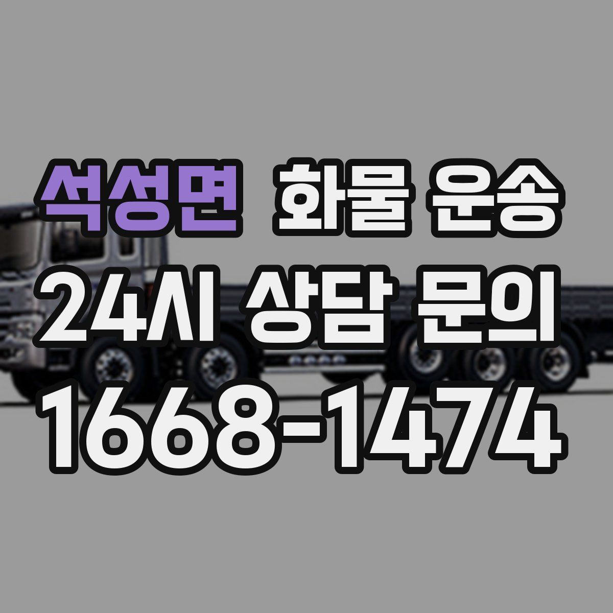 석성면 화물 운송