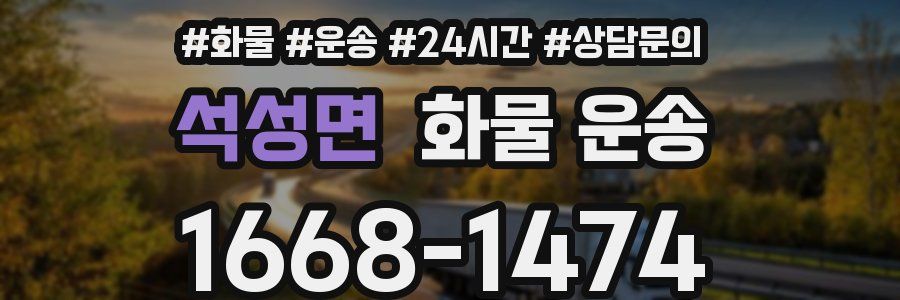 석성면 화물 운송