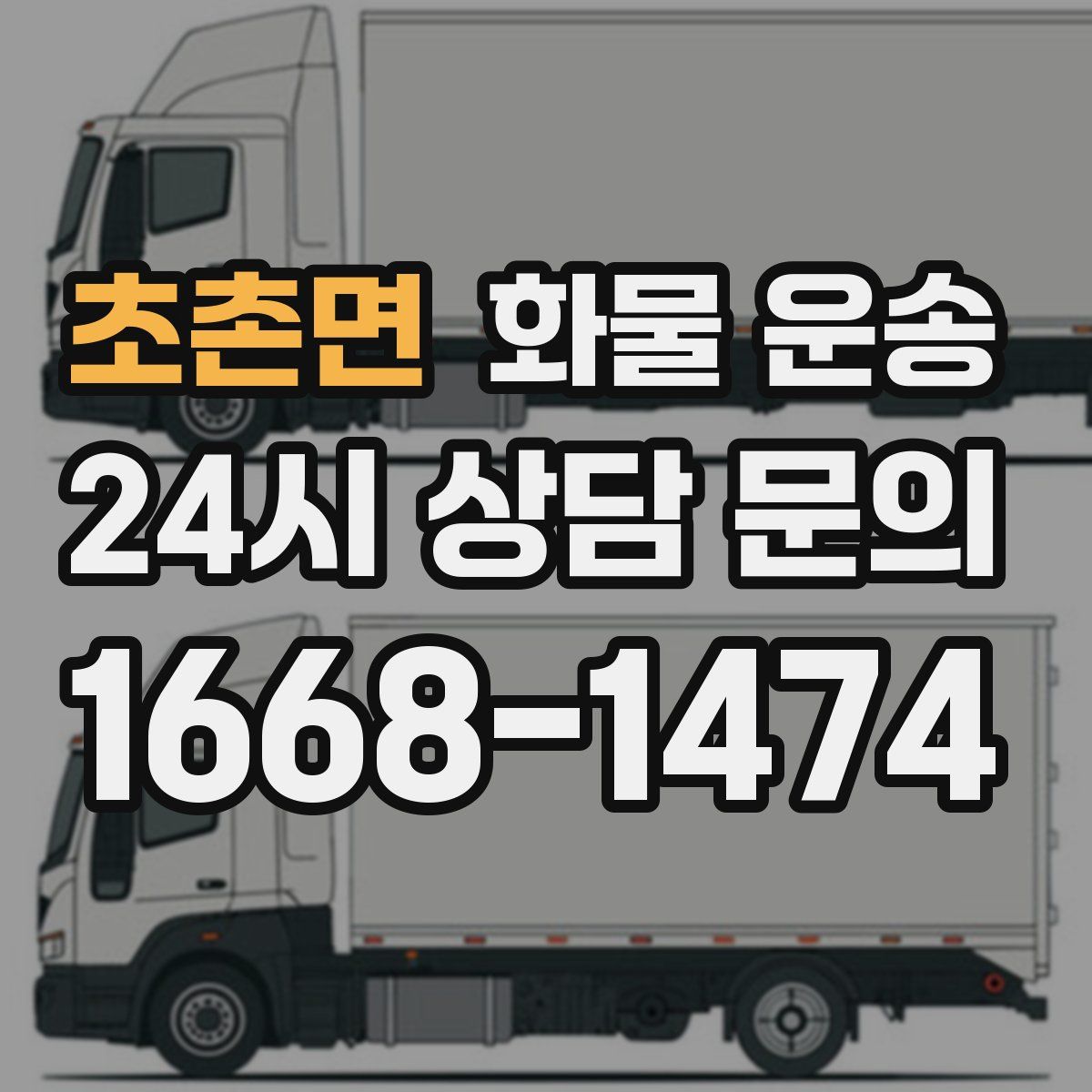 초촌면 화물 운송