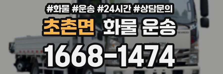 초촌면 화물 운송