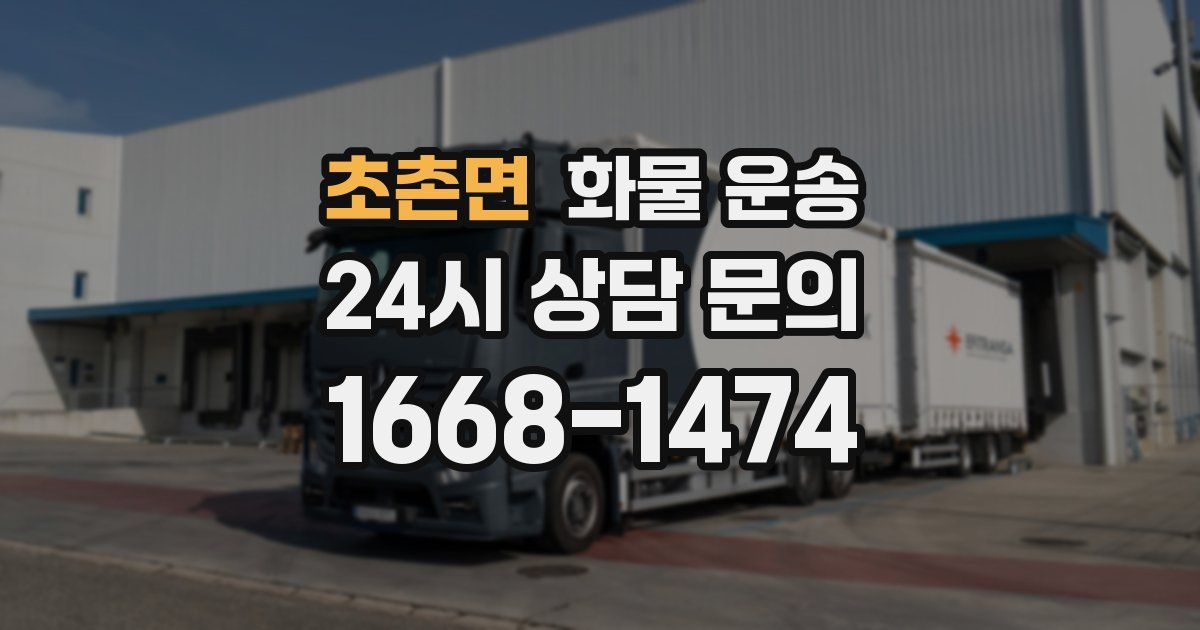 초촌면 화물 운송